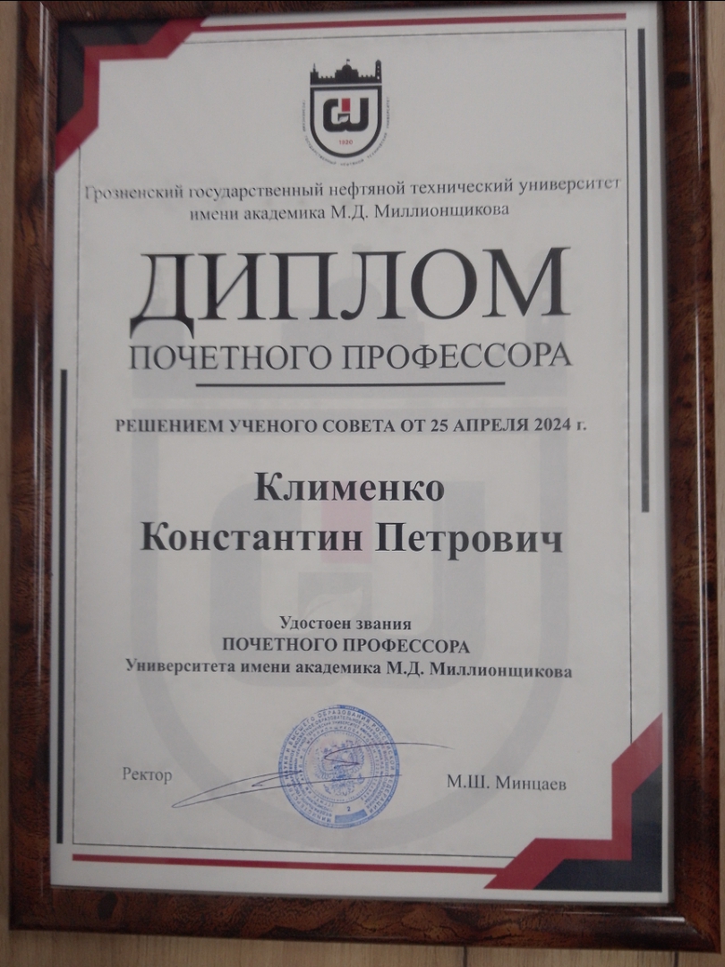 Константин Клименко получил степень Почетного профессора